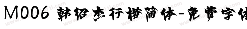M006 韩绍杰行楷简体字体转换